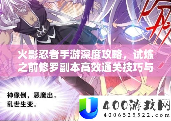 火影忍者手游深度攻略，试炼之前修罗正本高效通关技能与技巧技巧