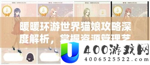 暖暖环游世界猫娘攻略深度分析，把握资本经管艺术，轻松把握心爱之旅