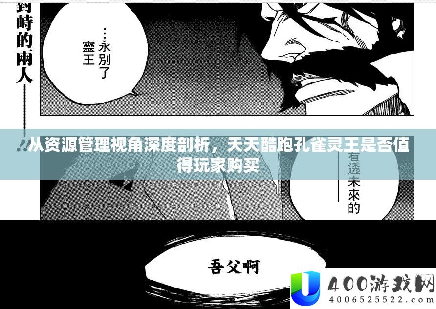 从资本经管视角深度分析，每天酷跑孔雀灵王能否值得玩家购置