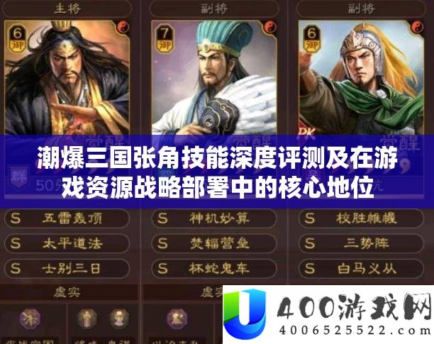潮爆三国张角技艺深度评测及在游戏资本计谋布置中的中心位置