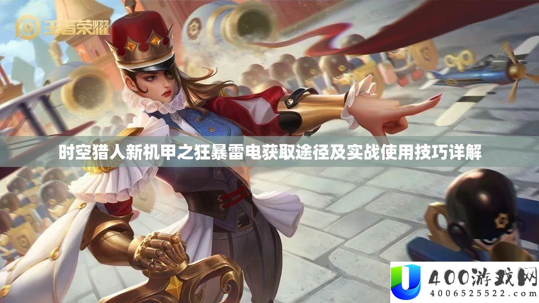 时空猎人新机甲之狂暴雷电取得路子及实战使用技能详细解答