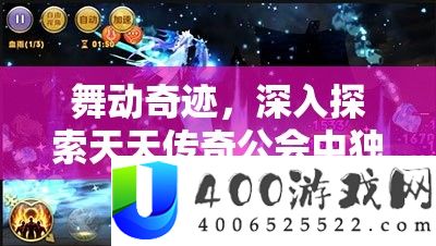 舞动事业，深化索求每天传奇公会中怪异的舞蹈玩法与魅力