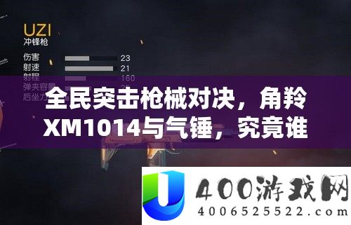 全民突击枪械对决，角羚XM1014与气锤，究竟谁才是近战无敌王者？