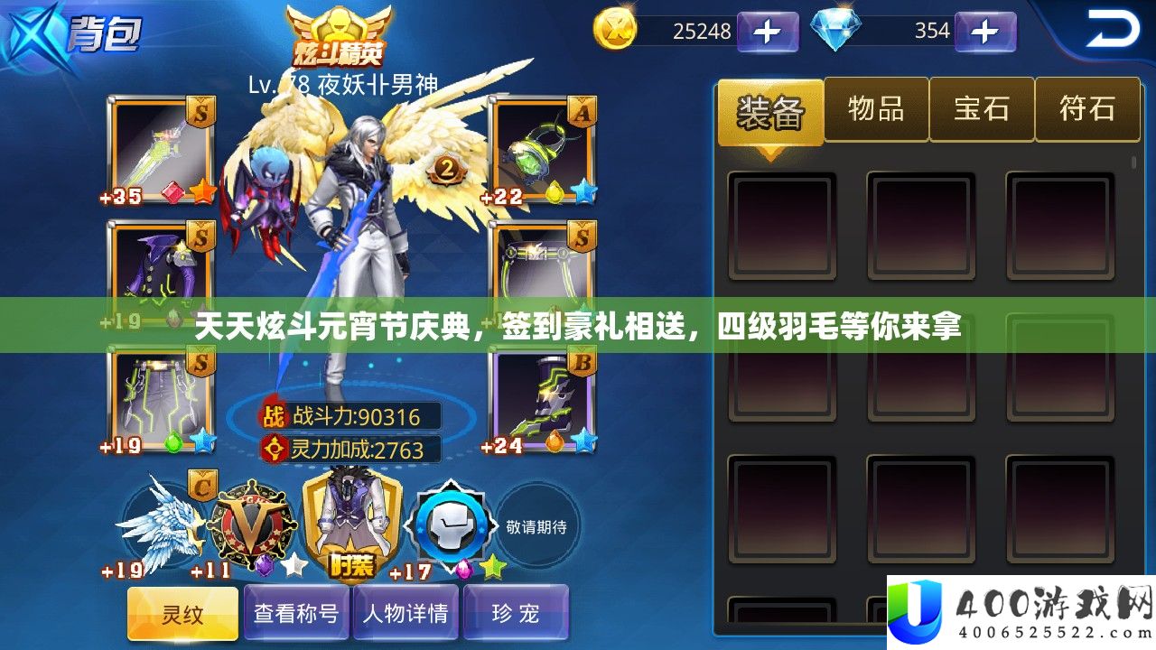 天天炫斗元宵节庆典，签到豪礼相送，四级羽毛等你来拿