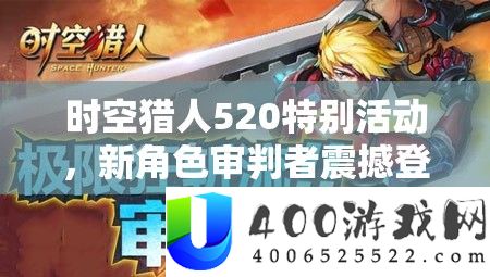 时空猎人520希奇举动，新角色审讯者震动退场，甜美暴击等你来体验