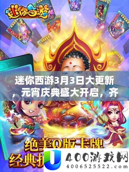 迷你西游3月3日大更新，元宵庆典盛大开启，齐天大圣迎来全新强化