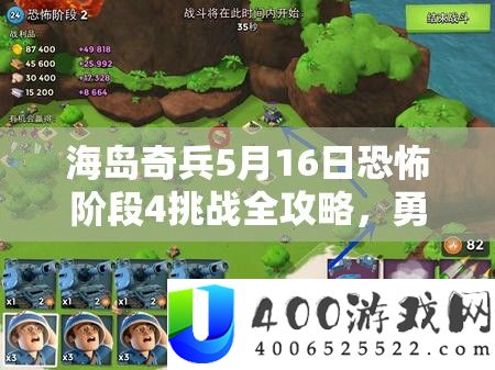 海岛奇兵5月16日恐惧阶段4应战全攻略，勇者无畏，打破难关必备攻略