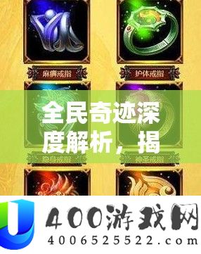全民奇迹深度解析，揭秘黑凤凰戒指的稀有获得方法与途径