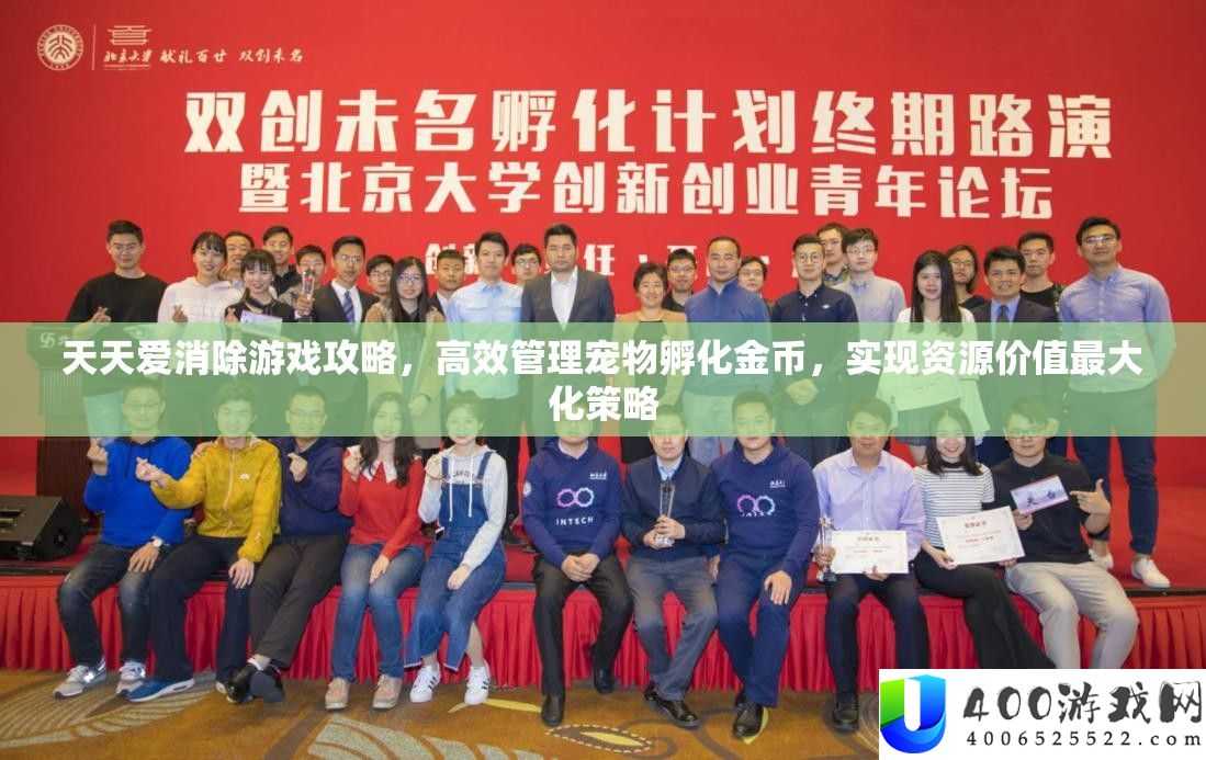 每天爱消弭游戏攻略，高效经管宠物孵化金币，完成资本价值最大化技巧