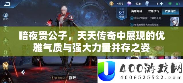 暗夜贵王孙，每天传奇中显现的优雅气质与壮大气力并存之姿