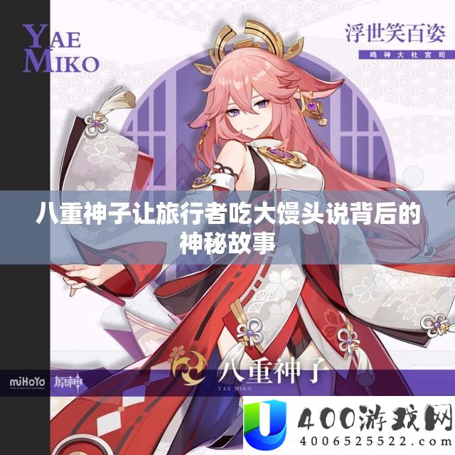 八重神子让旅行者吃大馒头说背后的神秘故事