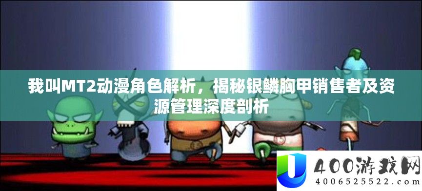 我叫MT2动漫角色分析，揭秘银鳞胸甲销售者及资本经管深度分析