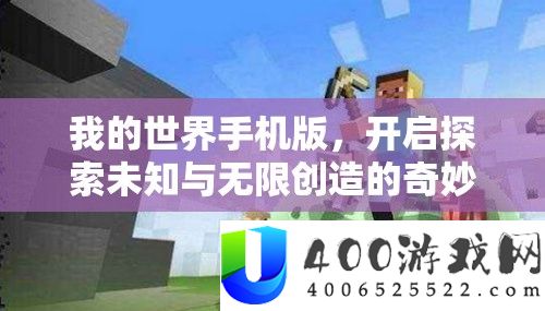 我的世界手机版，开启探索未知与无限创造的奇妙冒险之旅