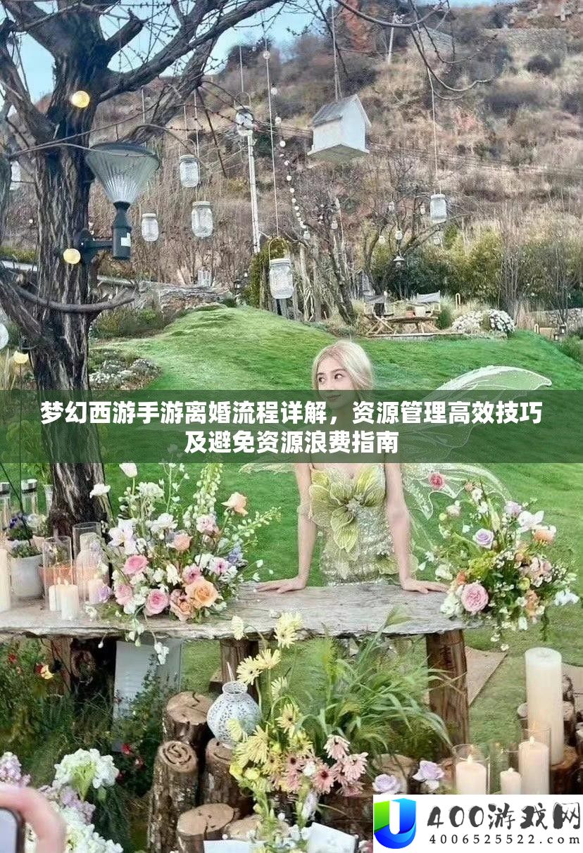 梦境西游手游离婚流程详细解答，资本经管高效技能及防止资本挥霍攻略
