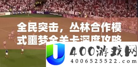 全民突击，丛林协作形式噩梦全关卡深度攻略，揭秘资本经管制胜艺术