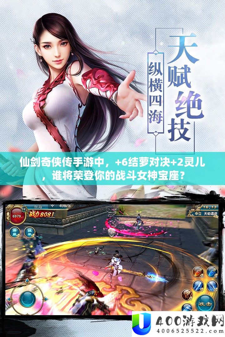仙剑奇侠传手游中，+6结萝对决+2灵儿，谁将荣登你的战斗女神宝座？