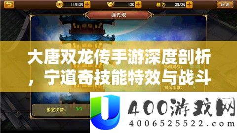 大唐双龙传手游深度分析，宁道奇技艺特效与战役应用详细解答
