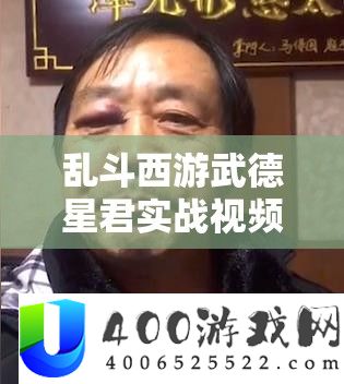 乱斗西游武德星君实战视频，解析其在资源管理中的核心价值与高效运用策略