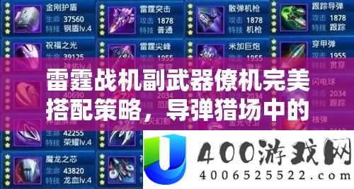 雷霆战机副武器僚机完满搭配技巧，导弹猎场中的制胜聪明之选