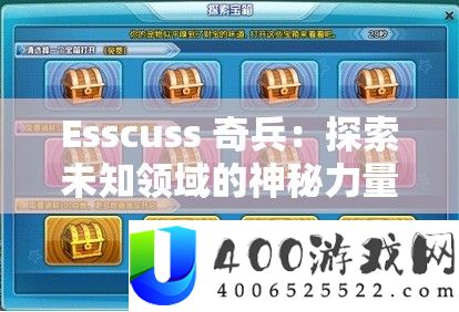 Esscuss 奇兵：探索未知领域的神秘力量与精彩冒险