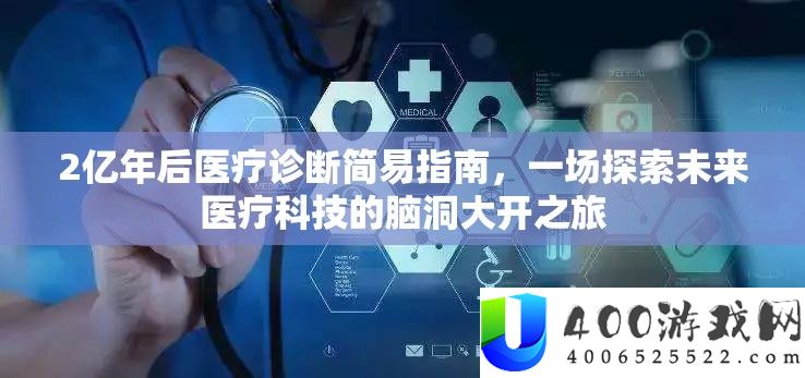 2亿年后医疗诊断简易攻略，一场索求将来医疗科技的脑洞大开之旅