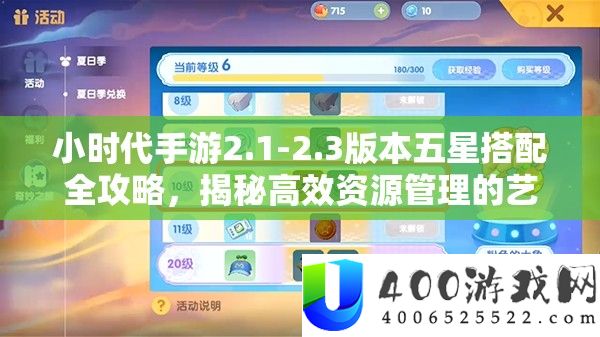 小时期手游2.1-2.3版本五星搭配全攻略，揭秘高效资本经管的艺术