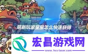冒险岛星星怎样疾速取得-冒险岛怎么疾速失掉星星