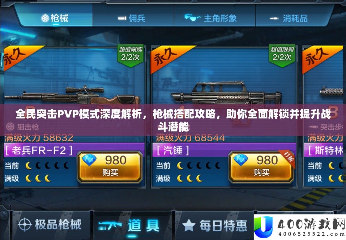 全民突击PVP形式深度分析，枪械搭配攻略，助你周全解锁并提拔战役潜能