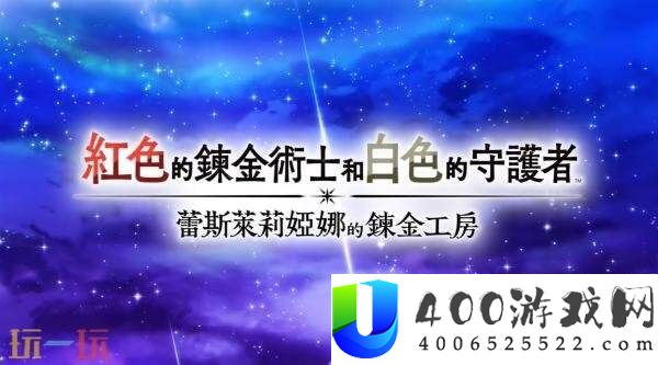 红色的炼金术士和白色的守护者开场动画发布