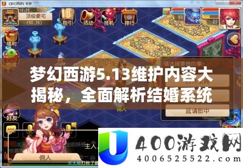 梦境西游5.13保护内容大揭秘，周全分析娶亲系统全攻略