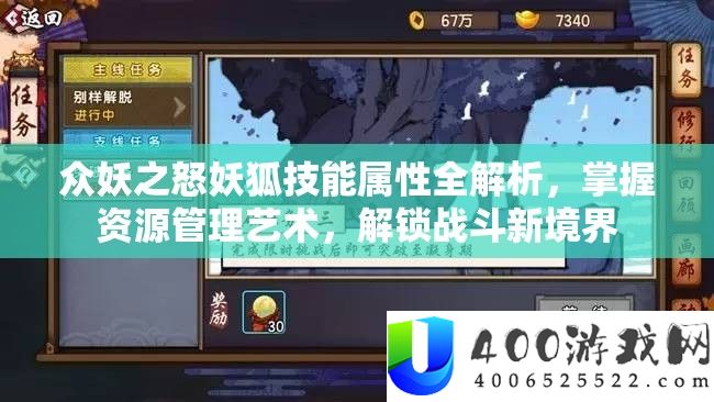 众妖之怒妖狐技艺属性全分析，把握资本经管艺术，解锁战役新境地