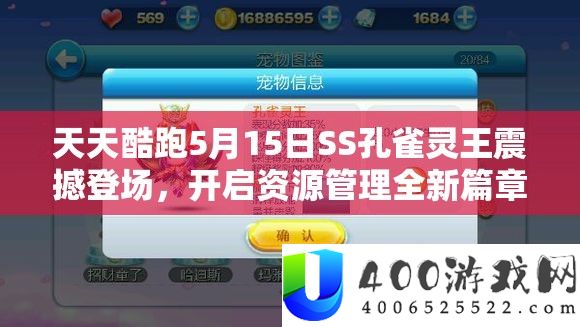 每天酷跑5月15日SS孔雀灵王震动退场，开启资本经管全新篇章