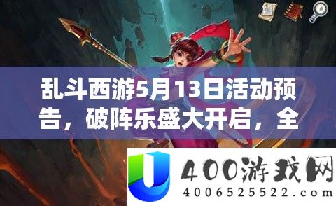 乱斗西游5月13日举动预告，破阵乐浩大开启，全新角色昆仑奴震动退场