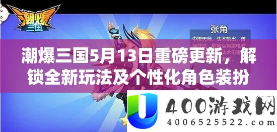 潮爆三国5月13日重磅更新，解锁全新玩法及个性化角色打扮系统