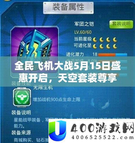 全民飞机大战5月15日盛惠开启，天空套装尊享8折限时抢购盛宴