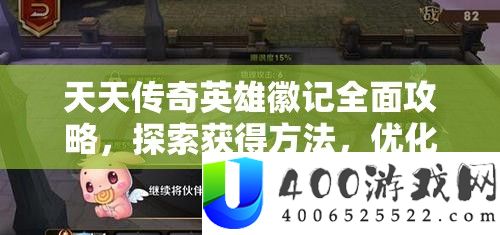 每天传奇英雄徽记周全攻略，索求取得攻略，优化资本经管，完成价值最大化