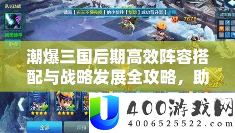 潮爆三国后期高效声势搭配与计谋开展全攻略，助你打造无懈可击的无敌战队
