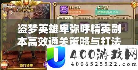 盗梦英雄卑弥呼精英正本高效通关技巧与打法技能全分析