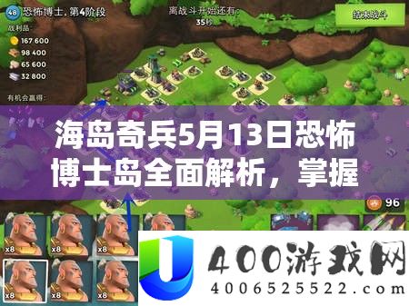 海岛奇兵5月13日恐惧博士岛周全分析，把握攻略秘笈，轻松解锁成功之路