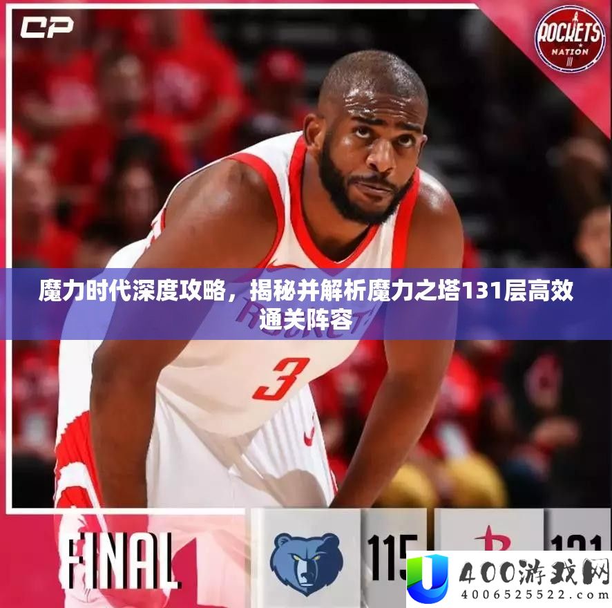 魔力时期深度攻略，揭秘并分析魔力之塔131层高效通关声势