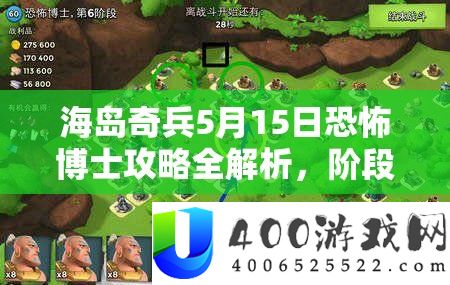海岛奇兵5月15日恐惧博士攻略全分析，阶段进攻线路与军种配置详细解答