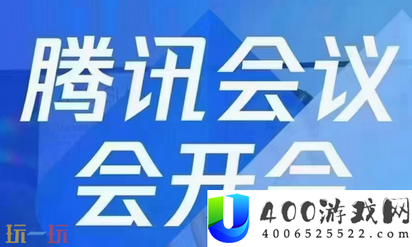 腾讯会议线上会议进口-腾讯会议线上会议官网地址