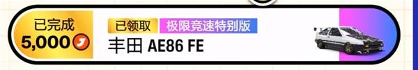 极限竞速地平线6AE86解锁方法