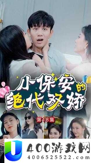 小保安的桃花运