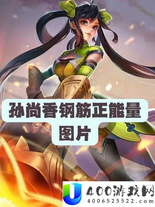 孙尚香的钢筋正能量
