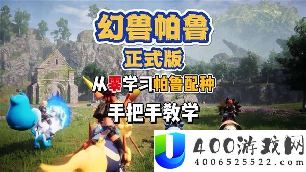 幻兽帕鲁基础配种知识讲解