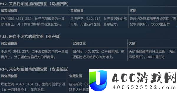刺客信条4黑旗记忆重置全部30个藏宝图位置