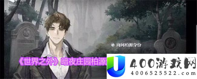 《世界之外》暗夜庄园柏源通关结局萤火绽放攻略-世界之外柏源通关结局怎么达成