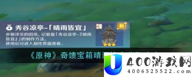 原神奇馈宝箱晴雨皆宜怎么获得