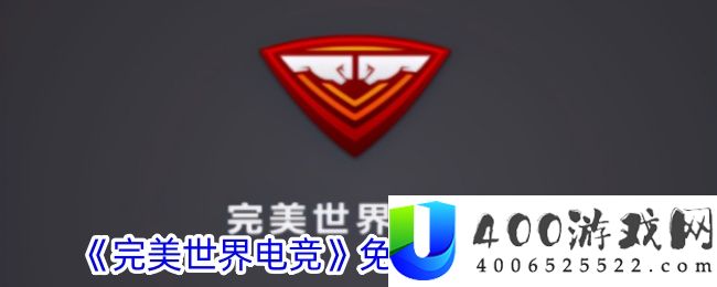 《完美世界电竞》免费领改名卡方法-完美世界电竞怎么免费改名字